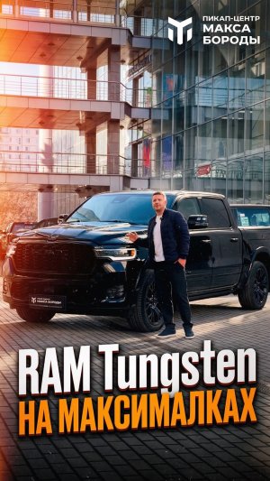 RAM Tungsten на максималках — смотри до конца