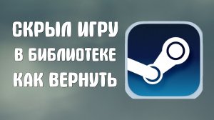 Скрыл игру в библиотеке стим как вернуть