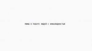 Возможности и мифы о трудоустройстве