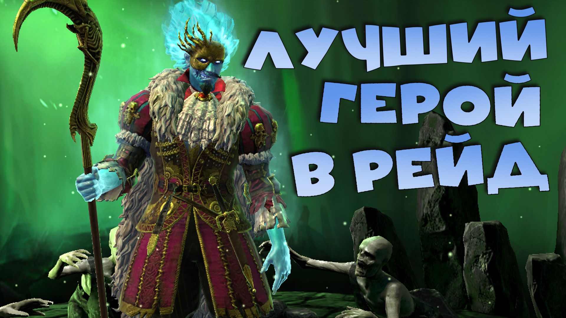 ✅💯Лучший герой в рейд (по мнению зрителей). RAID Shadow Legends💯✅