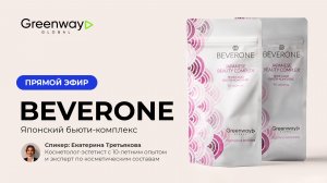 Beverone Японский Бьюти Комплекс
