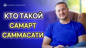 Кто такой Самарт Саммасати. @SAMARTHSAMMASATI-777