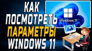 Как посмотреть параметры windows 11