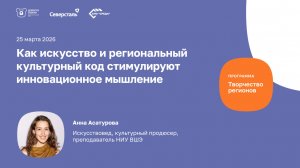 Вебинар «Как искусство и региональный культурный код стимулируют инновационное мышление»