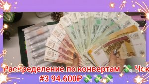 Распределение по конвертам 💸 Чек #3 94.600₽💸💸💸