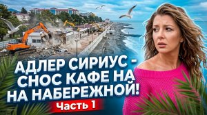 СОЧИ АДЛЕР СИРИУС - СНОС КАФЕ НА НАБЕРЕЖНОЙ часть 1. #сочи #всеосочи