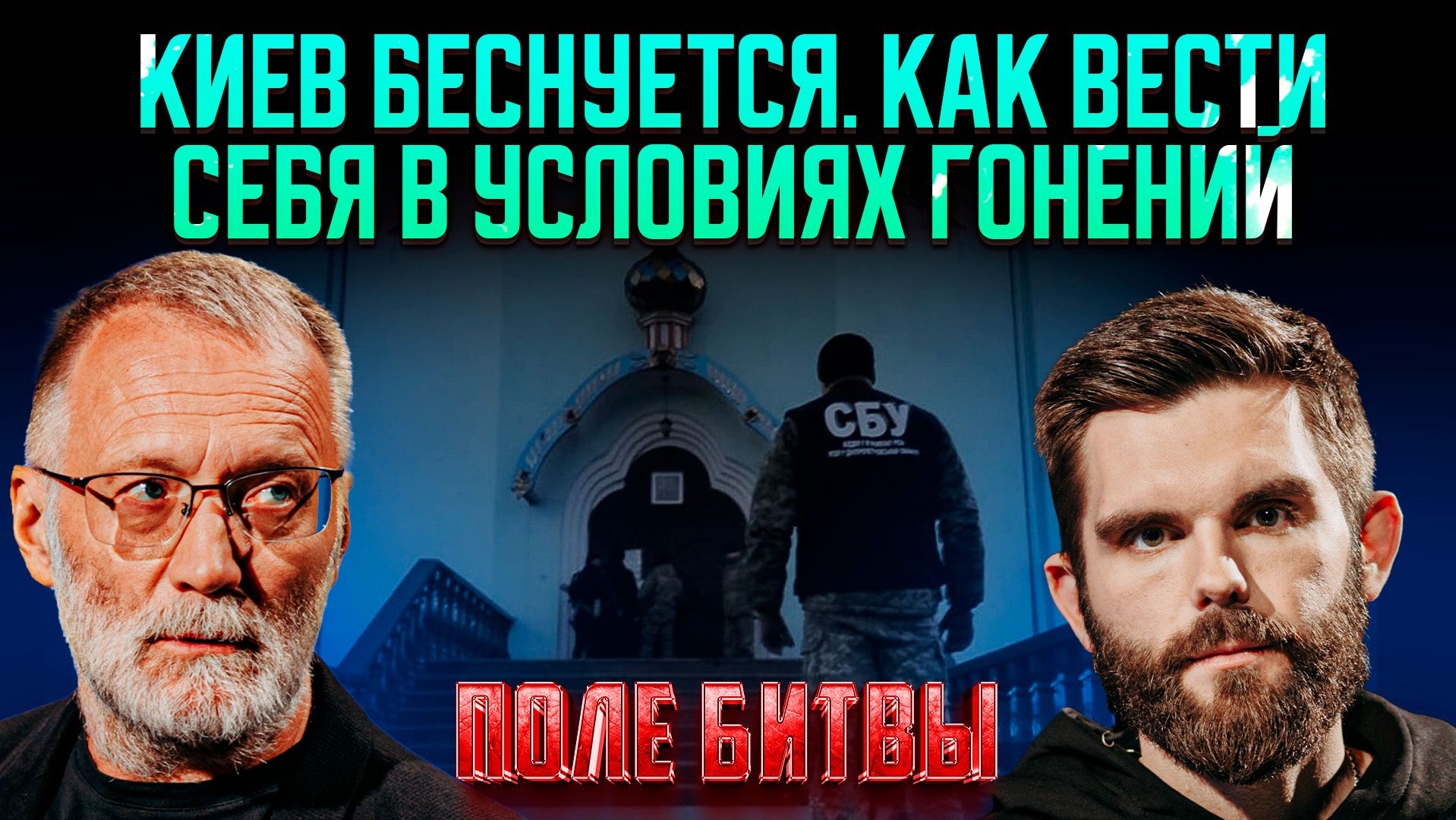 Киев беснуется. Как вести себя в условиях гонений