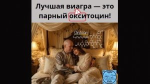 Лучшая виагра — это парный окситоцин!