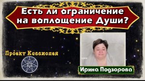 Ирина Подзорова.Проект Кассиопея.Есть ли ограничение на воплощение души?