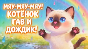 Мяу-мяу-мяу! Котёнок Гав и весёлый дождик! Песенка для малышей 🐱☔