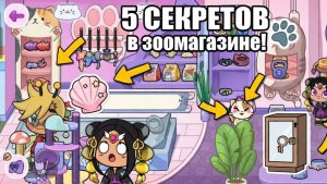 5 СЕКРЕТОК ЗООМАГАЗИНА, которые ты не знал! 💎 #AvatarWorld