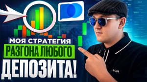 КАК РАЗГОНЯТЬ ЛЮБОЙ ДЕПОЗИТ ТРЕЙДЕРУ! ТРЕЙДИНГ СТРАТЕГИЯ ОБУЧЕНИЕ