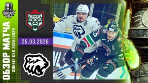АК БАРС - ТРАКТОР | КХЛ Обзор Кубка Гагарина 2026 | Матч №2 | 25.03.2026