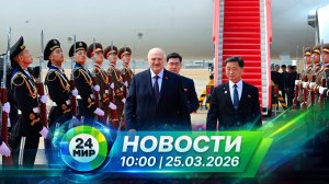 Новости 25 марта 2026 года 10:00 | Выпуск новостей | МИР 24