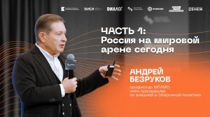 Онлайн-курс "Мастерская управления событиями". Часть 1: Россия на международной арене