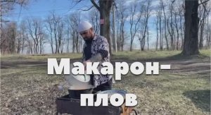 Макарон плов