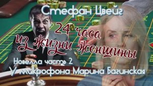 Аудиокнига Стефан Цвейг _24 часа из жизни женщины_ Новелла часть 2 У микрофона Марина Багинская