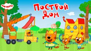 Три кота Мультфильм | Мультики Три Кота для детей | Сборник Три Кота стройка смотреть