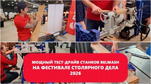 Работа кипит на стенде BELMASH на Фестивале Столярного дела 2026