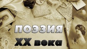 композиция "Поэзия ХХ века"
