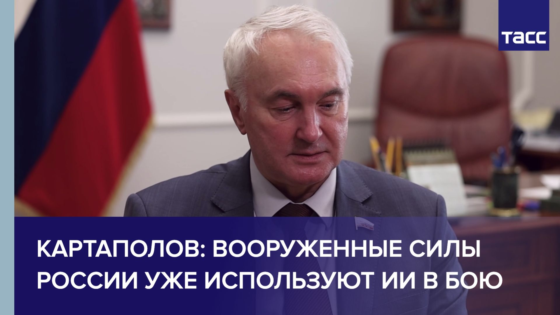 Картаполов: вооруженные силы России уже используют ИИ в бою