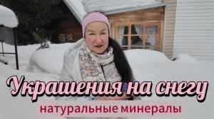 Украшения на снегу - красивейшие натуральные минералы!