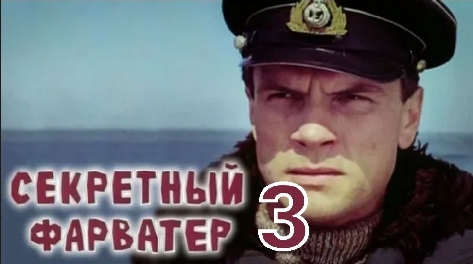 Реакция: Секретный фарватер 3