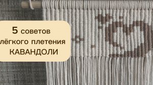 Максимально полезный урок, для тех, кто хочет освоить технику КАВАНДОЛИ.