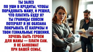 Я тебе не банкомат при вашей семье. Влез в долги — плати без меня.|Истории из жизни|Аудио рассказы