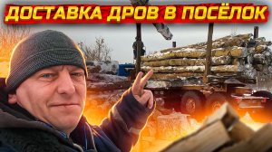 Доставка дров в Посёлок на Урале Лесовоз
