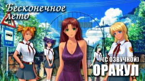 Бесконечное лето с озвучкой «ОРАКУЛ» (мод с озвучкой) / Everlasting Summer мод с Ольгой