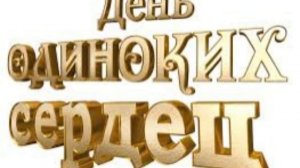 26 марта - День одиночества