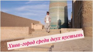 Хива-жемчужина пустыни.