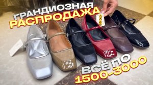🔥ОБУВЬ ПО 1500🔥ГРАНДИОЗНАЯ РАСПРОДАЖА🔥 Летняя Коллекция Женской Обуви в ТК "САДОВОД"🤗