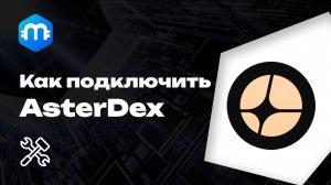 Подключение биржи AsterDex к бесплатному терминалу MetaScalp