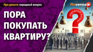 Пора покупать квартиру?