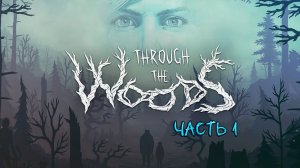 Through the Woods. Часть 1. Хоррор по мотивам норвежских легенд.