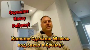Готовая Мебель Под Заказ в Квартире нашего Клиента в ЖК Прибой в Форосе❗️