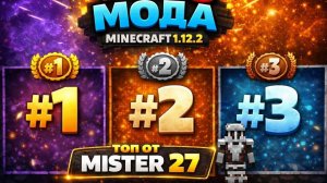 Топ 3 мода на майнкрафт 1.12