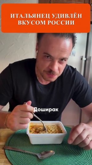 Итальянец удивлён вкусом России
