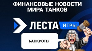 МИР ТАНКОВ ЗАКРОЮТ - НЕУЖЕЛИ ЛЕСТА БАНКРОТ