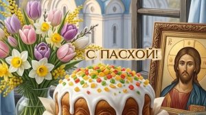 С ПАСХОЙ! Христос Воскресе! Музыкальная открытка с светлыми поздравлениями! 🕯️✨
