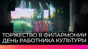 В Новгородской областной филармонии поздравили работников культуры с профессиональным праздником