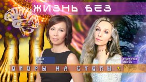 ✨ЖИЗНЬ БЕЗ ОПОРЫ НА СТОПЫ✨