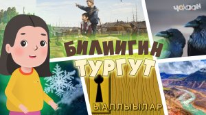 Билиигин тургут 64