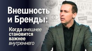 Богдан Бондаренко - Внешность и бренды #проповедь
