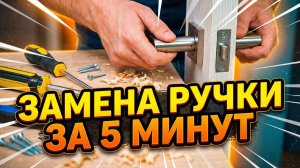 Замена дверной ручки