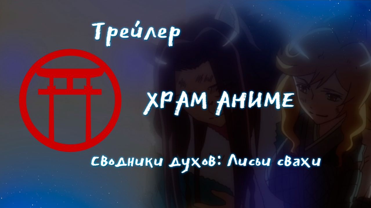 Трейлер аниме. Сводники духов Лисьи свахи
