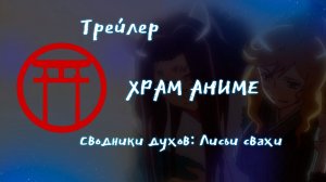 Трейлер аниме. Сводники духов Лисьи свахи