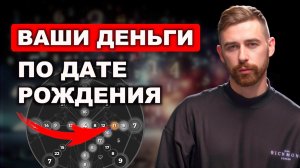 Деньги, долги, кризис - что делать по дате рождения? Вся правда о деньгах по вашей Матрице Судьбы